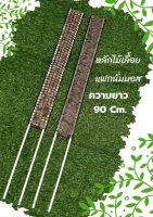 หลักไม้เลื้อยสแฟกนั่มมอส(ขนาดเล็กความยาว90 Cm.