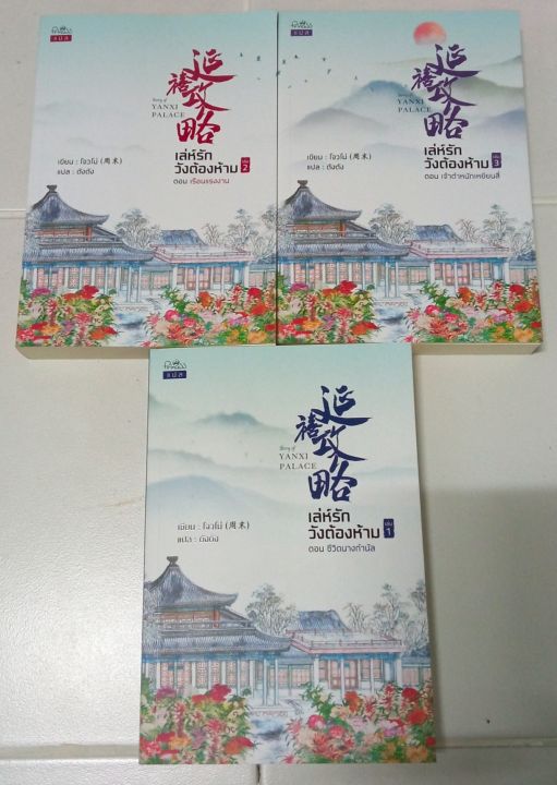 เล่ห์รัก-วังต้องห้าม-1-3-เล่มจบ-โจวโม่-เขียน-ตัง-ตัง-แปล-นิยายแปล-มือสองสภาพดี