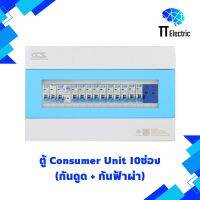 ตู้ Consumer Unit 10ช่อง (กันดูด+กันฟ้าผ่า) แบรนด์ CCS (รับประกัน5ปี)