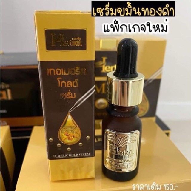 ยกกล่อง-12-ชิ้น-เซรั่มขมิ้นทองคำ-herbal-เซรั่มขมิ้นเฮิร์บ-turmeric-gold-serum-by-herbal