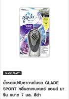 น้ำหอมปรับอากาศในรถ GLADE SPORT กลิ่นลาเวนเดอร์ แอนด์ มารีน ขนาด 7 มล. สีดำ