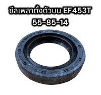 ซีลเพลาตั้งตัวบน E453T 55-85-14 แท้อย่างดี