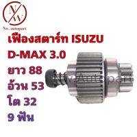 เฟืองสตาร์ท ISUZU D-MAX 3.0 ยาว 88 อ้วน 53 โต 32 9T