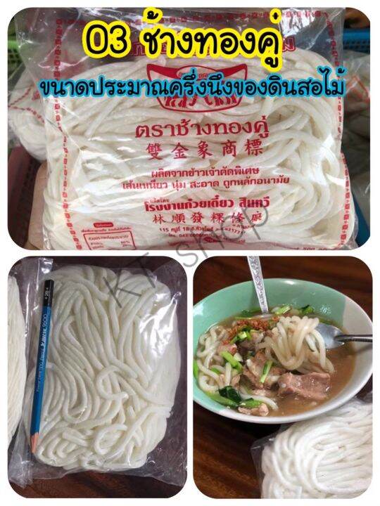 เส้นก๋วยจั๊บญวน-เส้นสด-ช้างทองคู่-ขนาดใหญ่-หนัก-500-กรัม