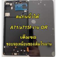 จอ+ทัชสกรีน LCD Display ss a71 a715f ตัว 4g งาน or เต็มจอ สแกนนิ้วได้ แถม ฟิล์มกระจก+ชุดไขควง+กาว