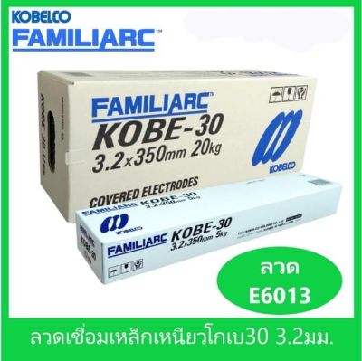 ลวดเชื่อมเหล็กเหนียวไฟฟ้า KOBE-30 ขนาด 3.2มม.สำหรับโครงสร้างเหล็กบาง (ยกกล่อง 20กก.)