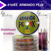 สายพีอี ถัก 9 อาร์มันโด้ ARMANDO PEx9 สีรุ้ง (100 M/ม้วน)