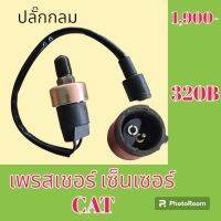 เพรสเชอร์ เซ็นเซอร์ ปลั๊กกลม แคท cat 320B เพรสเชอร์สวิตช์ สวิตช์แรงดัน#อะไหล่รถขุด #อะไหล่รถแมคโคร #อะไหล่แต่งแม็คโคร  #อะไหล่ #รถขุด #แมคโคร #แบคโฮ #แม็คโคร #รถ #เครื่องจักร #อะไหล่แม็คโคร