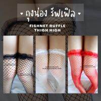 Makelove | fishnet ruffled sockings ถุงน่องตาข่าย รุ่น รัฟเฟิล ภาพนางแบบจริง