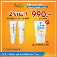 Dr.JiLL Advanced Anti-Melasma Cream 2 หลอด แถมฟรี JILSUN  Watery 1 หลอด