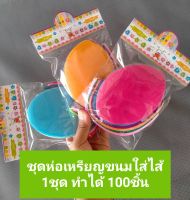 กระดาษห่อเหรียญขนมใส่ไส้ 1ชุด ทำได้100ชิ้น คละสีในชุด