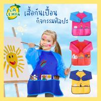 LaLemon เสื้อกันเปื้อนทำกิจกรรมศิลปะ 3-8 ขวบ Kids Art Apron แขนยาว เสื้อศิลปะ