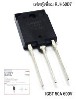 IGBT 50A-600V   RJH60D7  มอสเฟท  mosfet  lnverter ของแท้  50N60  เฟสตู้เชื่อม