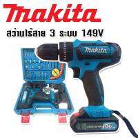 Makita สว่านไร้สาย 3ระบบ  149V แถมฟรี แบตเตอรี่ Lithuim Li-ion  2 ก้อน ใช้งานต่อเนื่องได้ไม่สะดุด แข็งแรงทนทานสินค้าเกรดA