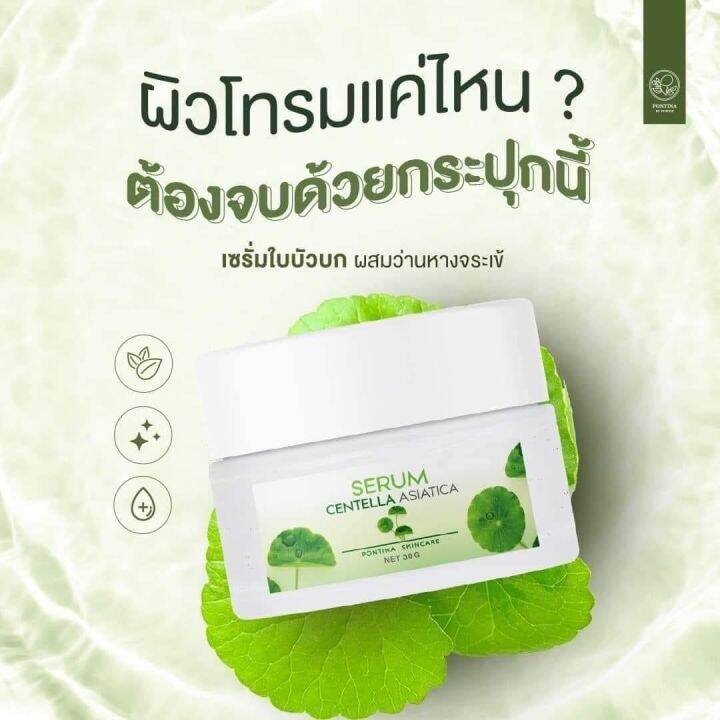 เซรั่มใบบัวบกพรทิน่า-serum-pontina-เซรั่มใบบัวบก-พรทิน่า-ขนาด-30กรัม