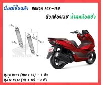 น้าคมน็อตซิ่ง น็อตยึดโช้คบน-ล่าง Honda PCX - 160 (2021-2023) หัวเฟืองเลส