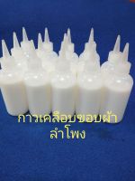 กาวเคลือบขอบผ้าลำโพง 1 ขวด ราคา 300 บาท