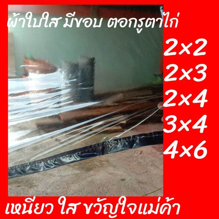 ผ้าใบพลาสติกใสขอบกรมท่า-ผ้าปิดข้างเต้นท์แบบใส-ผ้าพลาสติกใสแบบบางมีขอบ-ตอกตาไก่รอบผืน-กระจกนิ่ม-120ไมครอน