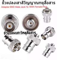 ขั้วแปลงเสาวิทยุสื่อสาร แปลงขั้ว SMA-F เป็น BNC สำหรับเปลี่ยนเสา เพื่อใช้เสาทั่วไปได้