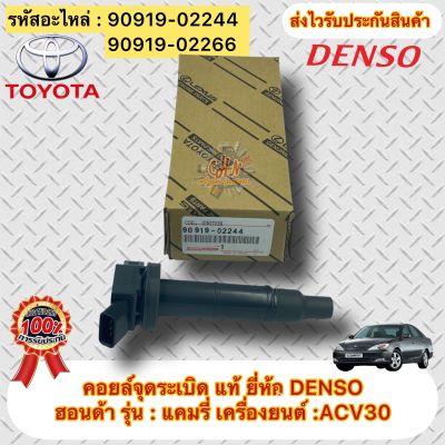 คอยล์จุดระเบิด แท้ รุ่น:แคมรี่ เครื่องยนต์ :ACV30 รหัสอะไหล่ 90919-02266 , 90919-02244 ผู้ผลิต DENSO