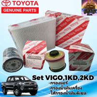 TOYOTA กรองแอร์  กรองน้ำมันเครื่อง  ไส้กรองน้ำมันดีเซล โตโยต้า วีโก้  VIGO เครื่องยนต์1KD,2KD set จำนวน 3 ชิ้น