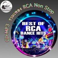 CD-MP3  รวมเพลง RCA Non Stop ฟังต่อเนื่อง ฟังเพลิน 4ชั่วโมง  เพลงเพราะๆ ฟังกันยาวๆ (รหัส CD-M38)