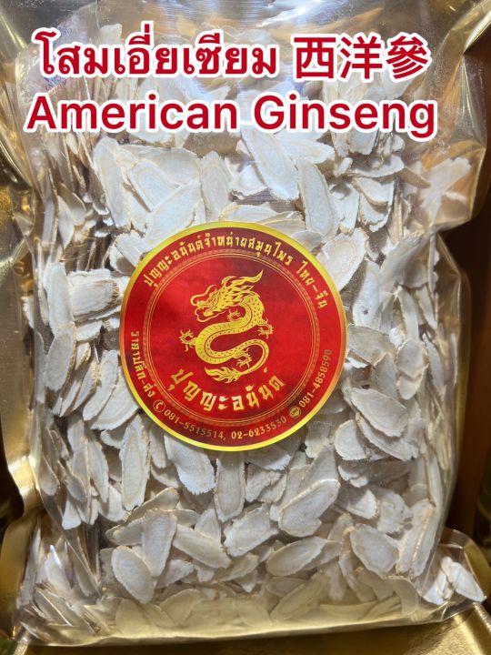 โสมเอี่ยเซียม-american-ginsengโสมแคนนาดาบรรจุ100กรัมราคา950บาท