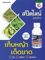 กำจัดแห้วหมู สปีดไลน์ 500 ซีซี (Speedline)กำจัดวัชพืชในอ้อย นาข้าว ผักปอดดื้อยา หลังวัชพืชงอก ประเภทใบกว้างและใบแคบ สาบเสือ สะอึกดอกขาว โคกกระสุน ตำแยแมว