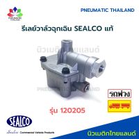 รีเลย์วาล์วฉุกเฉิน รุ่น 120205 SEALCO แท้ Emergency Relay Valve