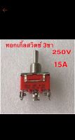 ทอกเกิ้ลสวิตซ์ 3ขา250v 15A