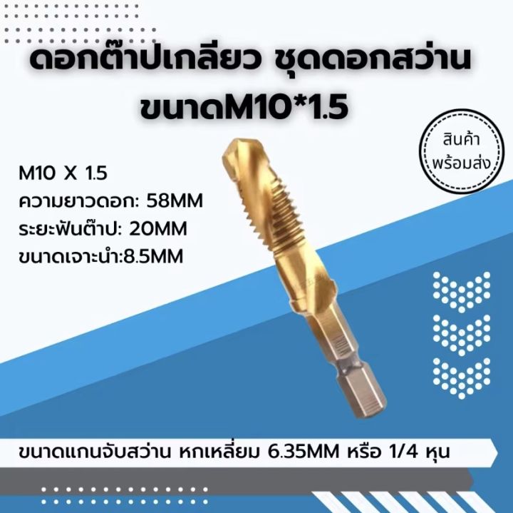 ดอกต๊าปเกลียว-ดอกต๊าป-ดอกสว่าน-ต๊าปเกลียว-m10-1-5-พร้อมส่ง