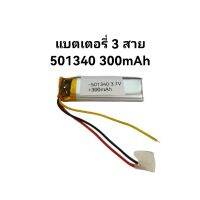 300mAh 3.7v battery 501340 3 สาย แบตโพลิเมอร์ สำหรับอุปกรณ์อิเลคทรอนิคขนาดเล็ก หูฟังไร้สาย