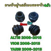 ยางกันฝุ่นสลักเบรค หน้า /หลัง Toyota ALTIS2008-2018 VIOS / YARIS 2008-2013 สินค้าแท้ติดรถ