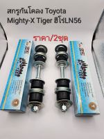 สกรูกันโคลง Mighty-xไมตี้เอ๊กซ์ Tiger ไทเกอร์ Hero ฮีโร่LN56(ราคา/2ชุด)Perfect Rubber รหัส: 48819-35020