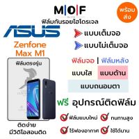 ฟิล์มไฮโดรเจล Asus Zenfone Max M1 ตรงรุ่น เต็มจอ ไม่เต็มจอ ใส่เคส ฟิล์มจอ ฟิล์มหลัง แบบใส แบบด้าน แบบกรองแสงสีฟ้า ฟิล์มถนอมตา ฟรีอุปกรณ์ติดฟิล์ม ติดง่าย มีวิดิโอสอนติด ฟิล์มกันรอย ฟิล์มAsus ฟิล์มเอซุส