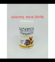 แบ่งขาย 20กรัม proden plaqueoff proden plaque off สาหร่ายลดหินปูนสุนัข สาหร่ายลดหินปูนแมว หมามีกลิ่นปาก แมวมีกลิ่นปาก