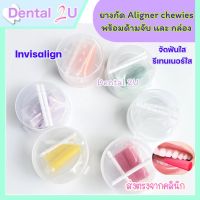 ยางกัด Aligner chewies Invisalign  2 ชิ้น พร้อมด้ามจับและกล่องใส่ มี 6 สี คุณภาพดี สีสวย น่ารัก