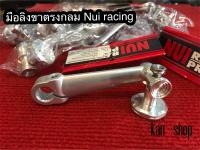 มือลิงขาตรงกลม มิเนียม งาน Nai Racing