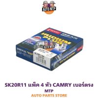 DENSO ลิขสิทธิ์แท้ ?% SK20R11 [4หัว] หัวเทียนเข็มอิริเดียม CAMRY ACV30 , ACV40 เบอร์ SK20R11 #3297