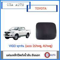 แผ่นเหล็กปิดถังน้ำมัน​ ฝาปิดถังน้ำมันอันนอก​ TOYOTA​ Vigo ทุกรุ่น​ (มีแบบ​สำหรับ​ รุ่น2ประตูและ​ 4ประตู)