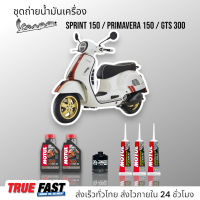 Motul 7100 สังเคราะห์แท้ 100% +Ester  ชุดถ่าย น้ำมันเครื่อง VESPA SPRINT 150/PRIMAVERA 150/GTS 300 กรองน๊อต 17 mm