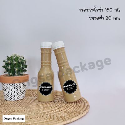 ขวดพลาสติก ทรงโรซ่า ขนาด 150 ml 120 ใบ (พร้อมฝา เลือกสีฝาได้) ขวดบรรจุเครื่องดื่ม ขวดใส ขวด ขวดPET