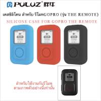 เคส ซิลิโคน สำหรับ รีโมท GOPRO รุ่น The Remote Silicone Case for GOPRO The Remote