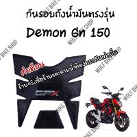 กันรอยถังน้ำมัน Demon Gn 150