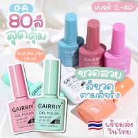 ꔛ?สีเจล GAIRRIY ?♡ [พร้อมส่ง]เบอร์ 1-40 สีเจลเนื้อสีชัด เกลี่ยง่าย gel polish ขวดตามสีจริง สีจริงรูปสุดท้าย 7.5ml