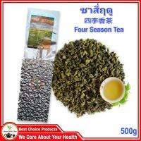 ชาสี่ฤดู เกรดA หอมละมุนละไมกว่าชาทั่วไป 500g 四季香茶 Four Season Tea High Quality Product