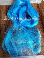 แหเอ็นปอนเบอร์ 40 5เซ็น(7-13ศอก)