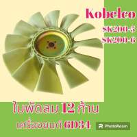 ใบพัดลม เครื่องยนต์ 6D34 สำหรับโกเบ sk200-5 sk200-6 ใบพัดลมรถแมคโคร พัดลมหม้อน้ำ #อะไหล่รถขุด #อะไหล่รถแมคโคร #อะไหล่แต่งแม็คโคร #อะไหล่ #รถขุด #แมคโคร #แบคโฮ #แม็คโคร #รถ #เครื่องจักร #อะไหล่แม็คโคร