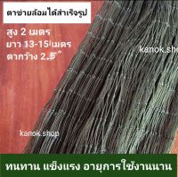 (สูง 2เมตร) ตาข่ายอเนกประสงค์ อวนล้อมไก่ ตาข่ายล้อมไก่ ดางล้อมไก่ ดาง อวนไก่ ยาว 13-15 เมตร