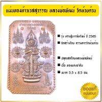 ของแท้จากวัด!! แผ่นทองท้าวเวสุวรรณ หลวงพ่อพัฒน์ วัดห้วยด้วน รุ่นเศรษฐีบารมีทรัพย์ 2565 ชุดกรรมการ รับประกันพระแท้